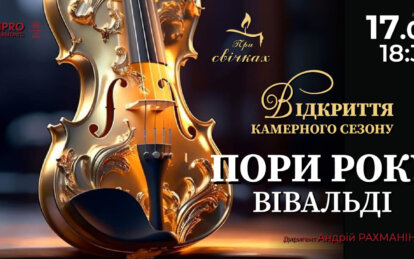 Запрошує філармонія Дніпра: вечір при свічках під музику Вівальді