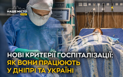 Нові критерії госпіталізації: як вони працюють у Дніпрі та Україні