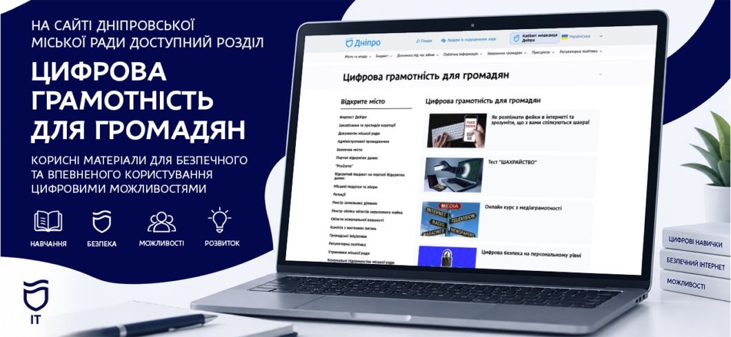 Як упевнено користуватися цифровими сервісами: на сайті Дніпровської міської ради створили новий розділ