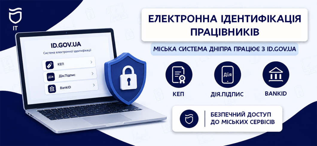 Захист персональних даних мешканців: міська ERP-система Дніпра використовує державну електронну ідентифікацію