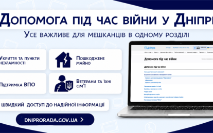 У Дніпрі на сайті міськради працює розділ «Допомога під час війни»