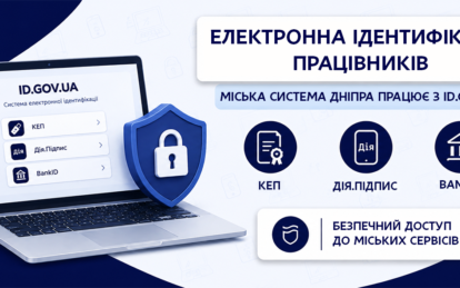 Захист персональних даних мешканців: міська ERP-система Дніпра використовує державну електронну ідентифікацію