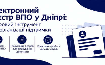 Електронний реєстр ВПО у Дніпрі. Як цифровізація допомагає організовувати підтримку