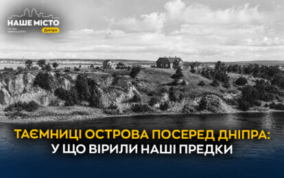 Монастирський острів у Дніпрі: таємниці легендарного місця
