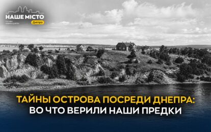 Монастырский остров в Днепре: тайны легендарного места
