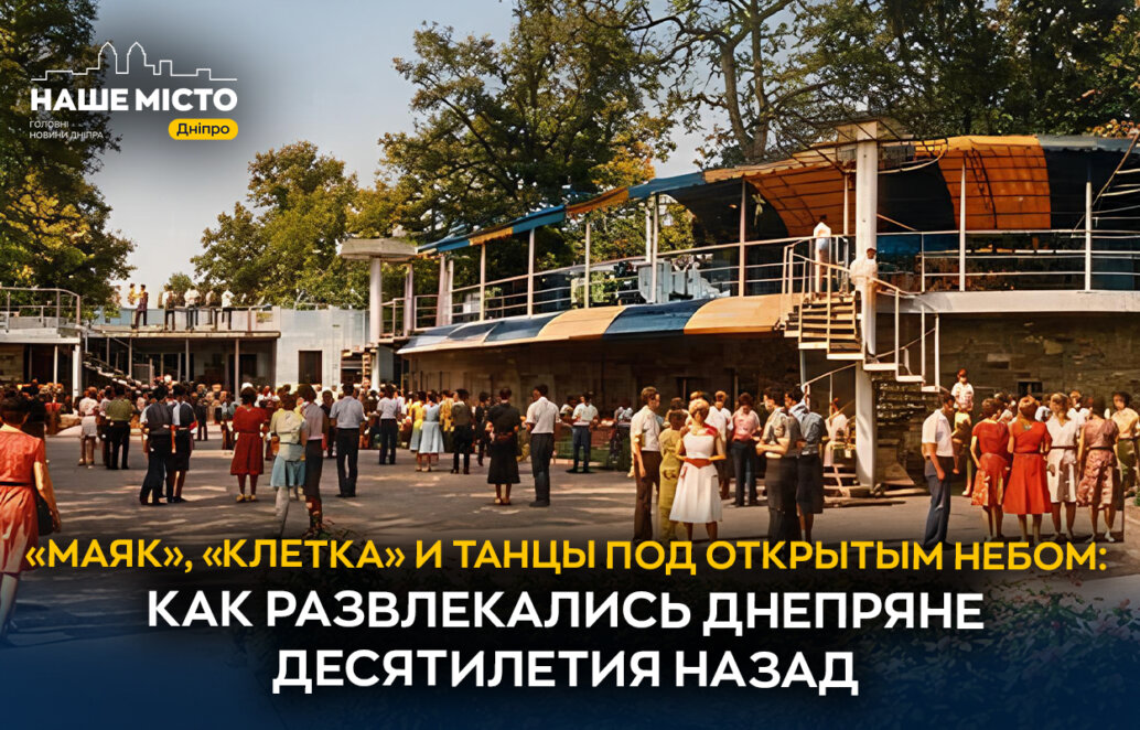 Маяк», «Клетка» и танцы под открытым небом: как развлекались днепряне десятилетия назад