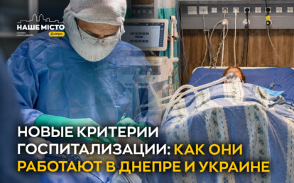 Новые критерии госпитализации: как они работают в Днепре и Украине