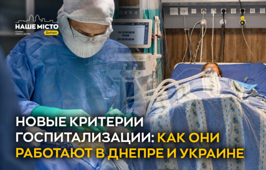 Новые критерии госпитализации: как они работают в Днепре и Украине