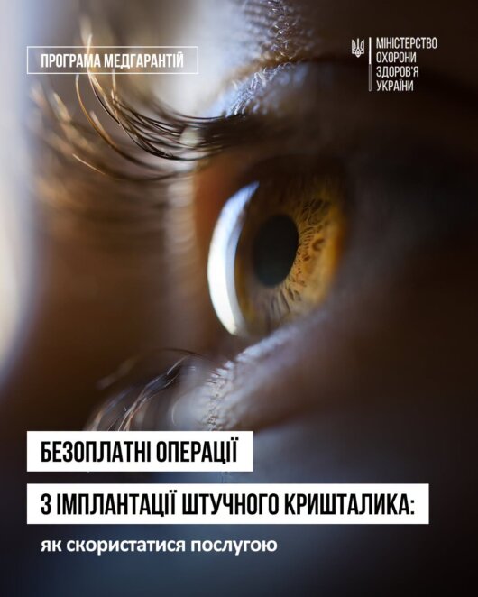 Де у Дніпрі та області безкоштовно зробити операцію з імплантації штучного кришталика