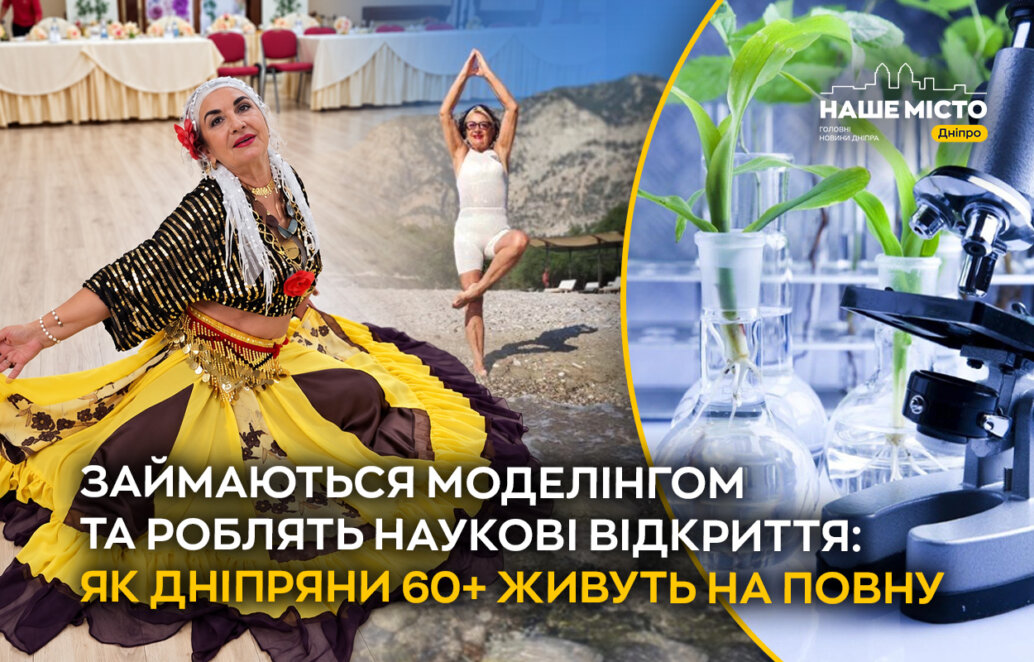 ЕКСКЛЮЗИВ
                                Займаються моделінгом та роблять наукові відкриття: як дніпряни 60+ живуть на повну