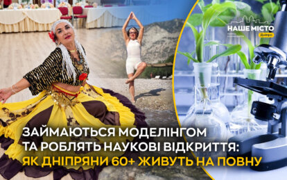 Займаються моделінгом та роблять наукові відкриття: як дніпряни 60+ живуть на повну