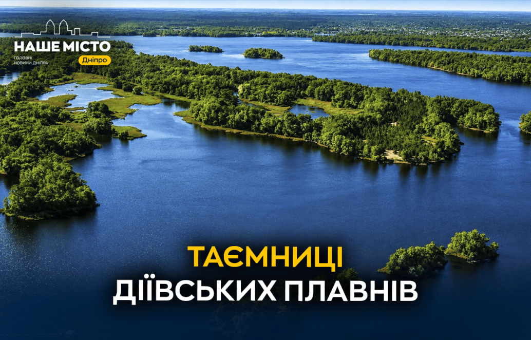 ЕКСКЛЮЗИВ
                                Таємниці Діївських плавнів