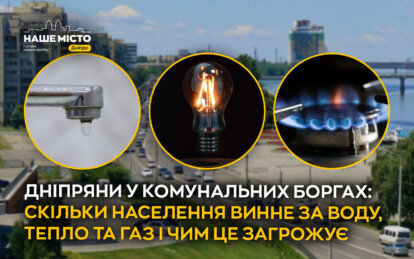 У Дніпрі борг за воду перевищив 900 млн грн, за тепло — 1,44 млрд. Боржникам можуть перекрити каналізацію, а борг можна реструктуризувати без суду за графіком.
