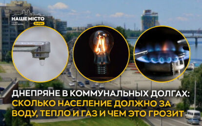 Долги Днепра: 900 млн за воду, 1,44 млрд за тепло