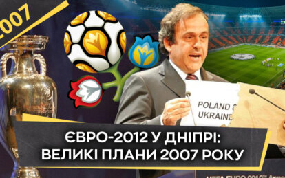 Євро-2012 у Дніпрі: великі плани 2007 року.