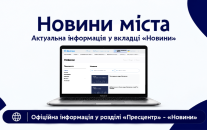 Актуальні новини Дніпра можна знайти в одному розділі на сайті міськради