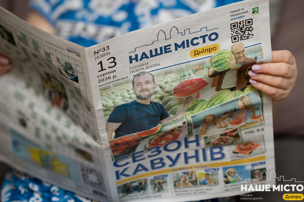 ЕКСКЛЮЗИВ
                                Газета, що стала частиною життя Дніпра: «Наше місто» святкує 35-річчя
