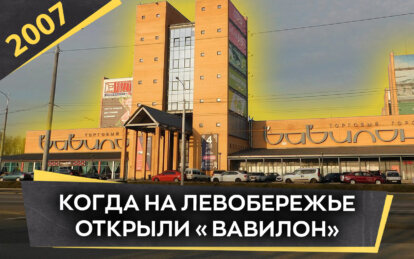 Когда на Левобережье открыли «Вавилон»: каким был торговый центр в Днепре в 2007 году