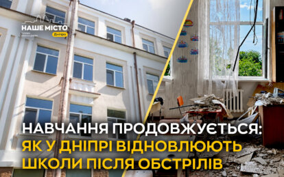 Знову до навчання: як у Дніпрі відновлюють заклади освіти після обстрілів