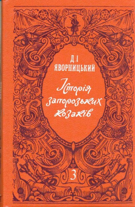 ЕКСКЛЮЗИВ
                                Дмитро Яворницький: як історик зберіг спадщину Дніпра