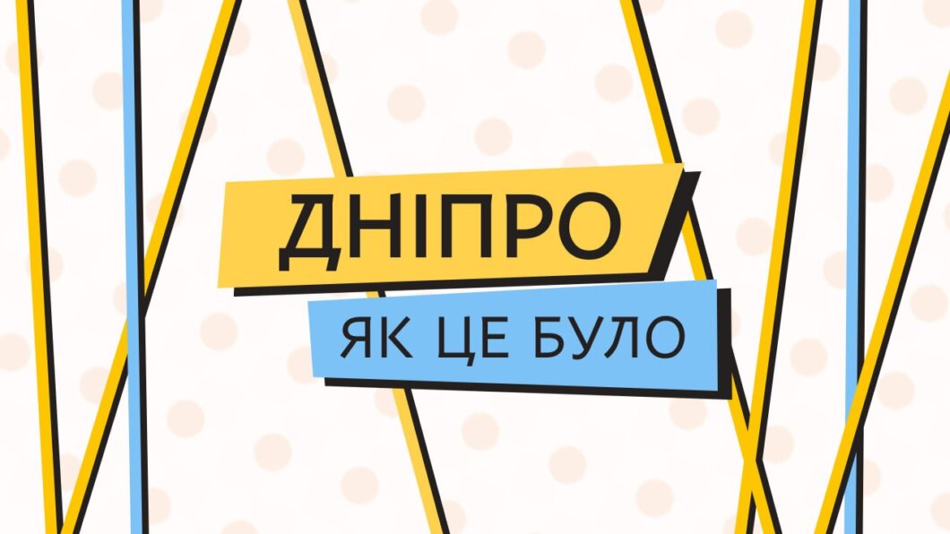 ЕКСКЛЮЗИВ
                                Газета, що стала частиною життя Дніпра: «Наше місто» святкує 35-річчя