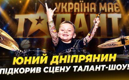 Юний барабанщик із Дніпра виступив на шоу «Україна має талант» і отримав три «Так»