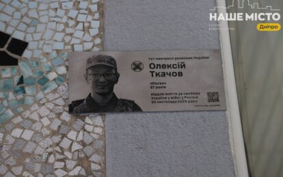 В Дніпрі вшанували пам’ять героя Олексія Ткачова