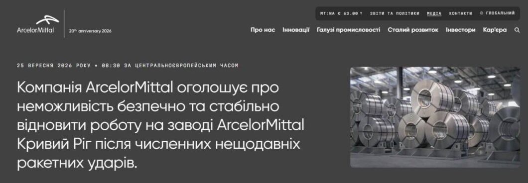 В Україні зупиняє роботу найбільше металургійне підприємство «АрселорМіттал Кривий Ріг» після серії ракетних ударів