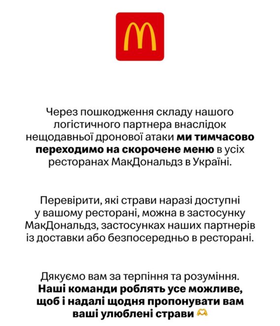 McDonald’s в Україні скоротив меню після знищення складу внаслідок російської атаки