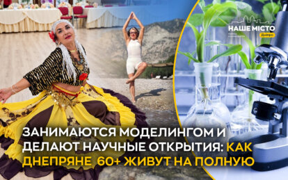Занимаются моделингом и совершают научные открытия: как днепряне 60+ живут на полную