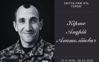 28 лютого 2025 року загинув солдат Андрій Кірнос