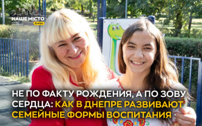 Детям нужен дом: как работает система семейного воспитания в Днепре