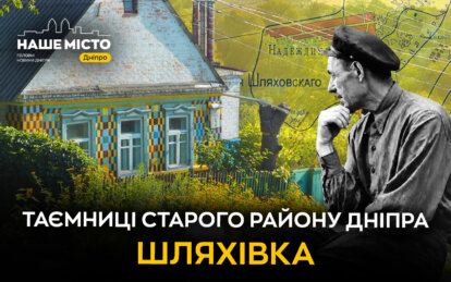 Що пам’ятають старі будівлі Шляхівки