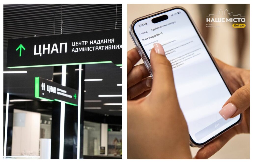 ЕКСКЛЮЗИВ
                                Візит до ЦНАПу без черги: як записатися через «єДніпро» за декілька кліків