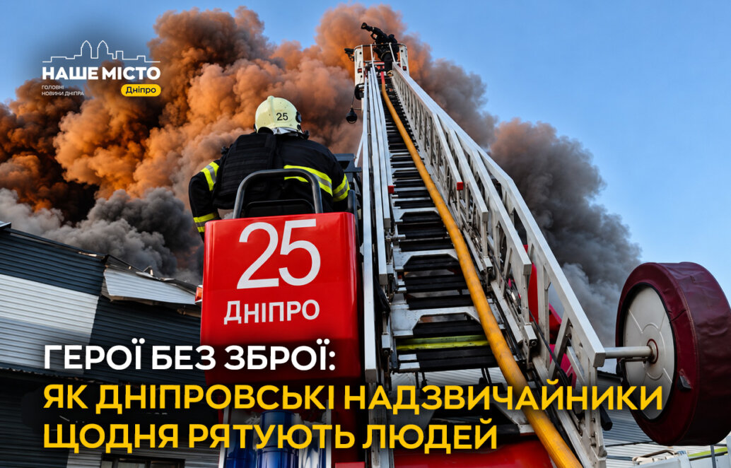 ЕКСКЛЮЗИВ
                                Герої без зброї: як дніпровські надзвичайники щодня рятують людей