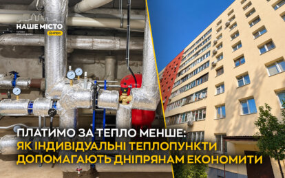 Платимо за тепло менше: як індивідуальні теплопункти допомагають дніпрянам економити