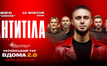 У Дніпрі 22 жовтня виступить гурт «Антитіла»