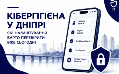 Дніпро — за цифрову безпеку: які налаштування смартфона допоможуть захистити дані