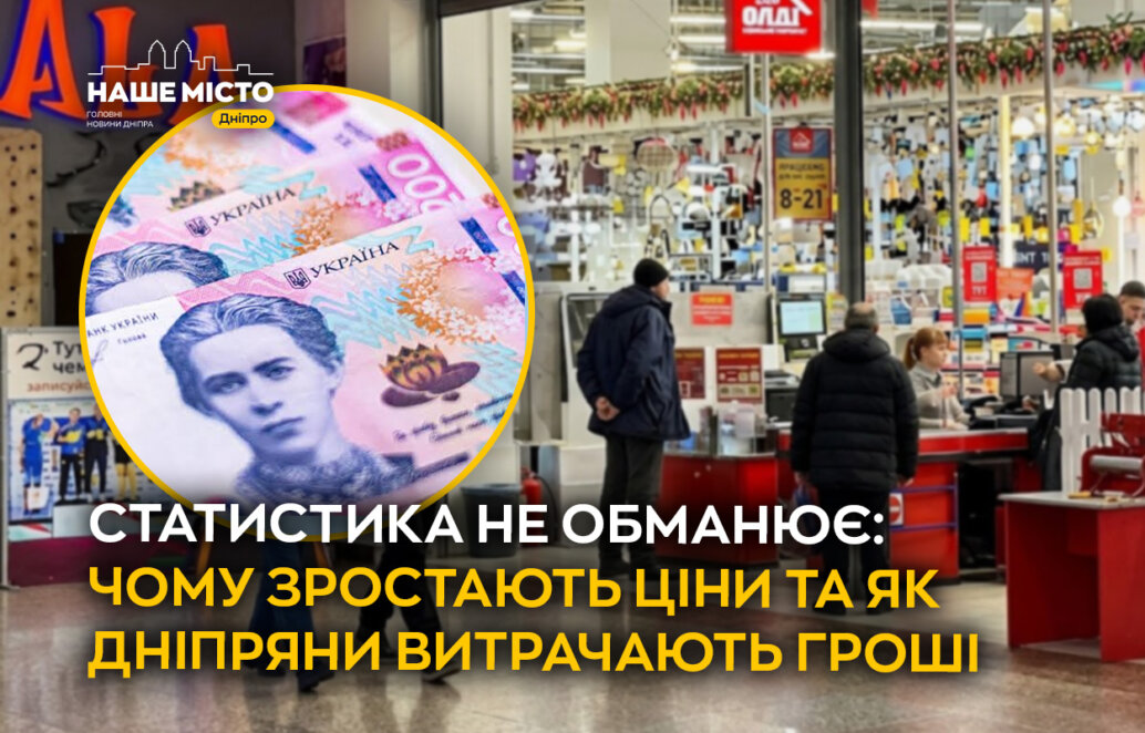 ЕКСКЛЮЗИВ
ОФІЦІЙНО                Статистика не обманює: чому зростають ціни та як дніпряни витрачають гроші