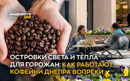 Островки света и тепла для горожан: как работают кофейни Днепра вопреки прилетам
