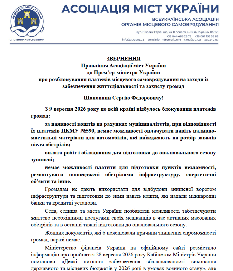Корецький заблокував платежі громад і веде регіони України до економічної катастрофи, — АМУ