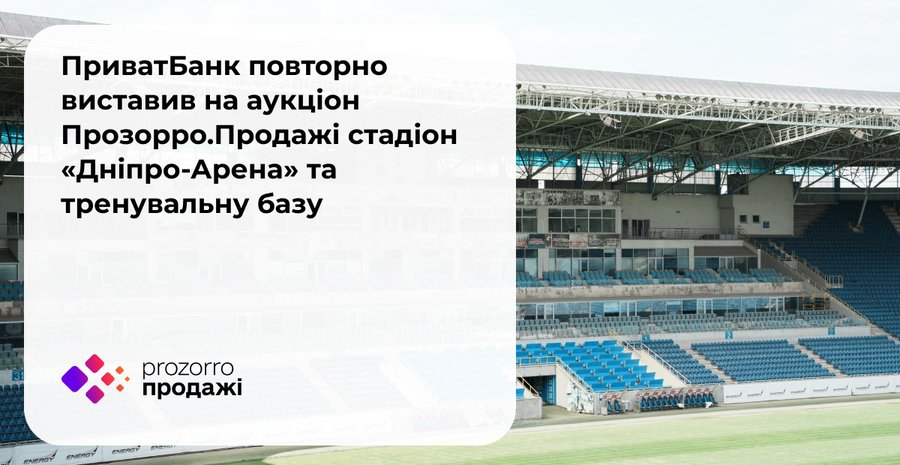 ПриватБанк вчетверте виставив на аукціон «Дніпро-Арену» та тренувальну базу