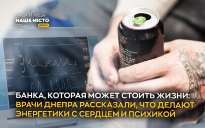 Банка, которая может стоить жизни: врачи Днепра рассказали, что делают энергетики с сердцем и психик...