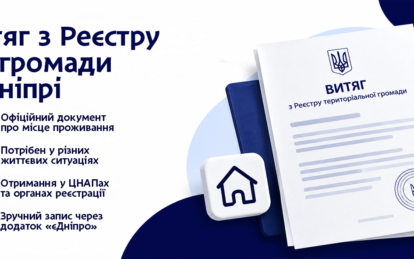 Витяг із реєстру територіальної громади: як отримати документ у Дніпрі