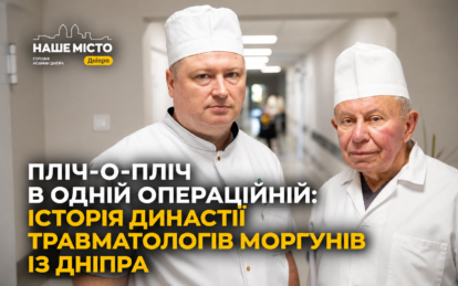 Пліч-о-пліч в одній операційній: історія династії травматологів Моргунів із Дніпра