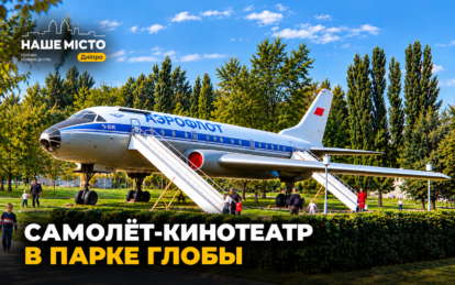 Самолет-кинотеатр в парке Глобы: история необычного памятника Днепра