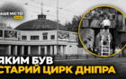 Яким був старий цирк Дніпра