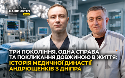 Три покоління, одна справа та покликання довжиною в життя: історія медичної династії Андрющенків з Д...