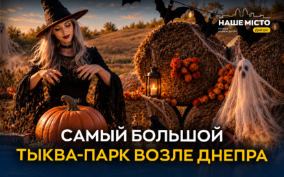 Крупнейший «тыквенный парк» недалеко от Днепра