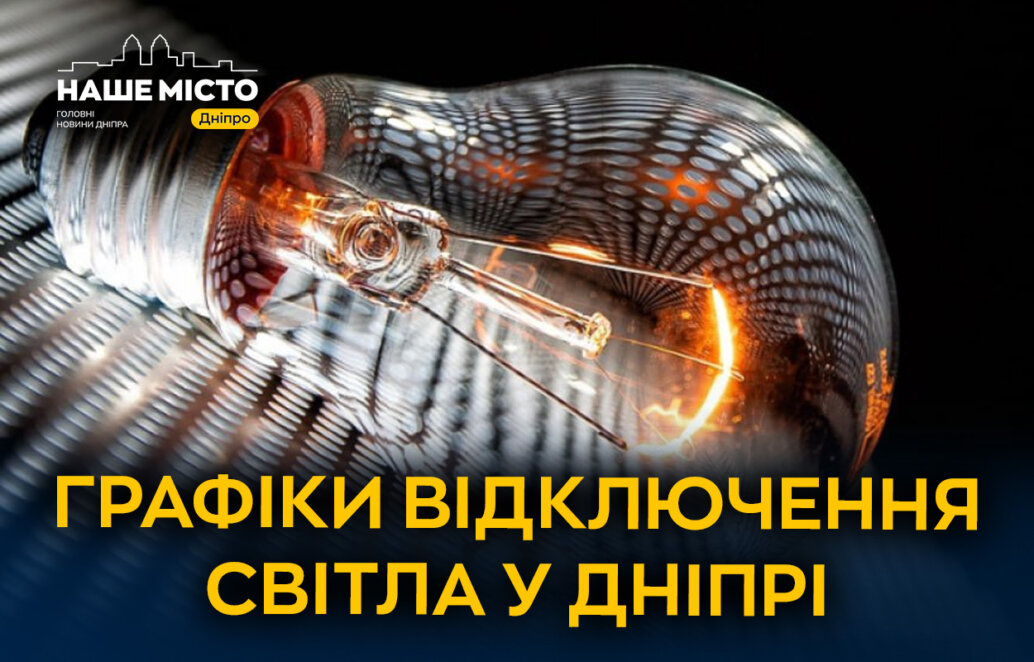 ДТЕК графіки відключення світла в Дніпрі 17 жовтня 2026: актуальна інформація